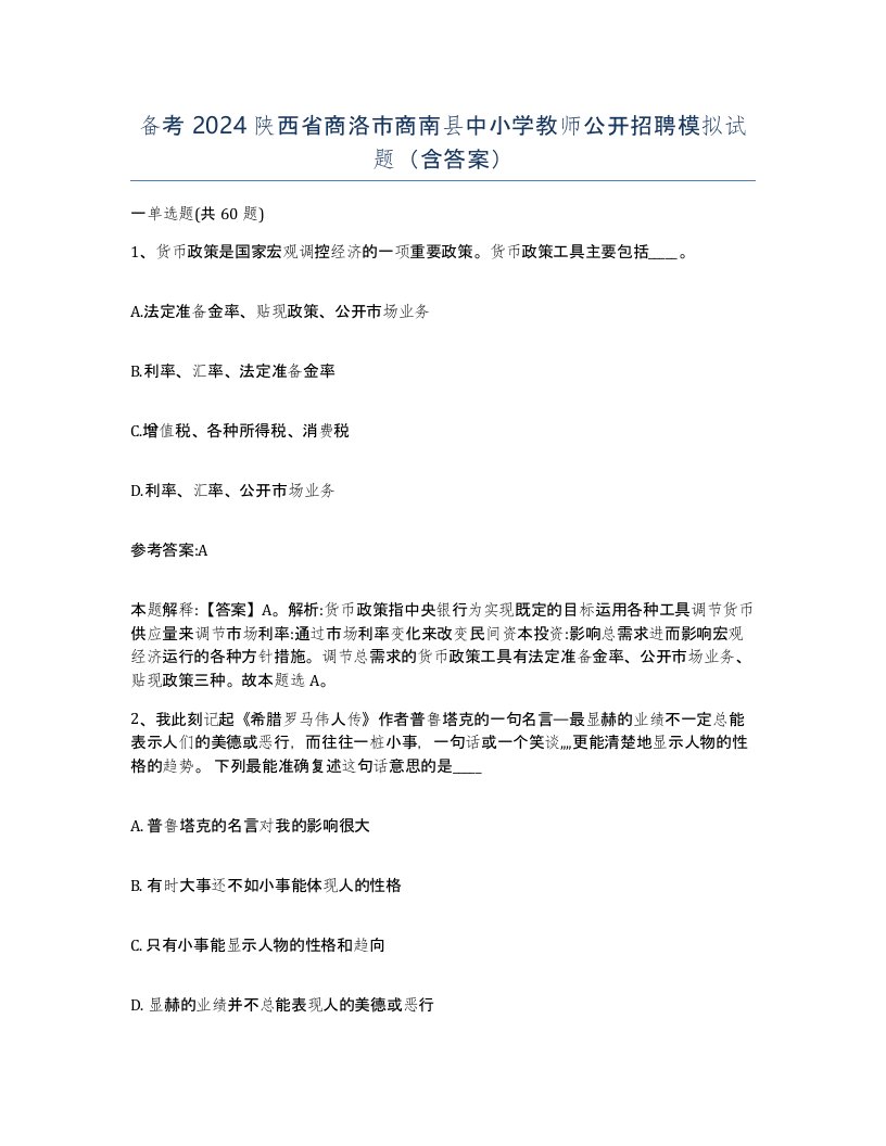 备考2024陕西省商洛市商南县中小学教师公开招聘模拟试题含答案