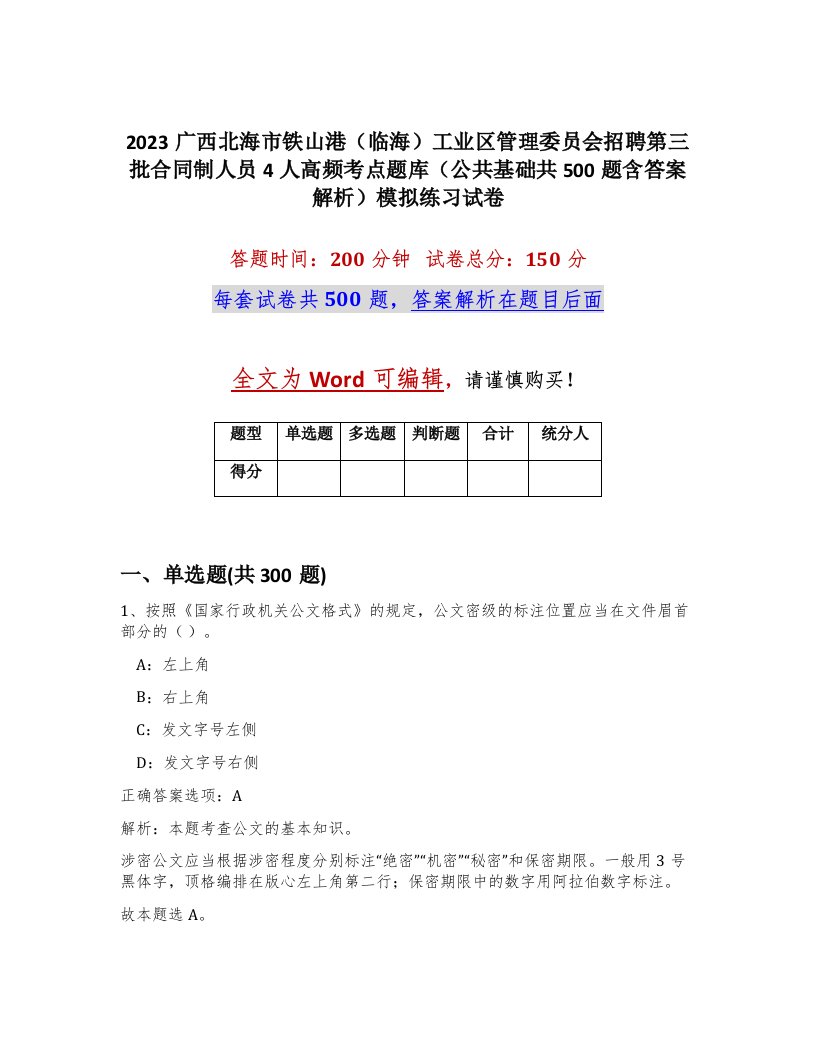 2023广西北海市铁山港临海工业区管理委员会招聘第三批合同制人员4人高频考点题库公共基础共500题含答案解析模拟练习试卷