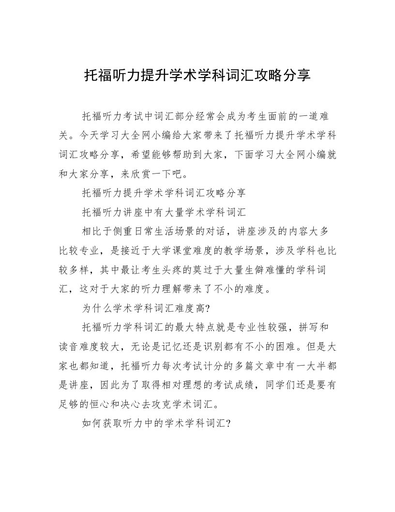 托福听力提升学术学科词汇攻略分享