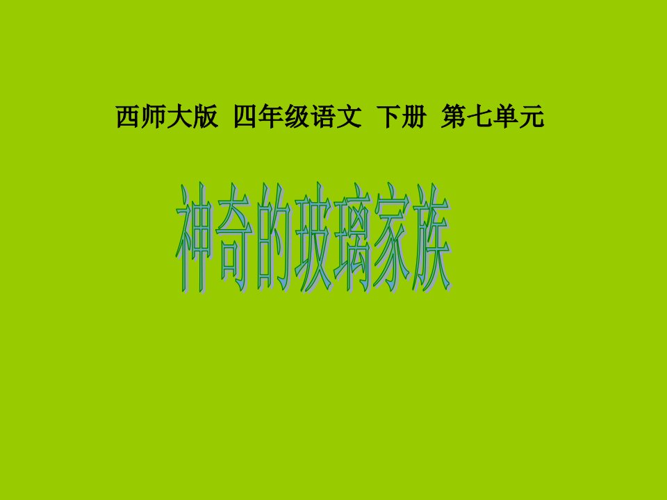 苏教版四年级语文29神奇的玻璃家族