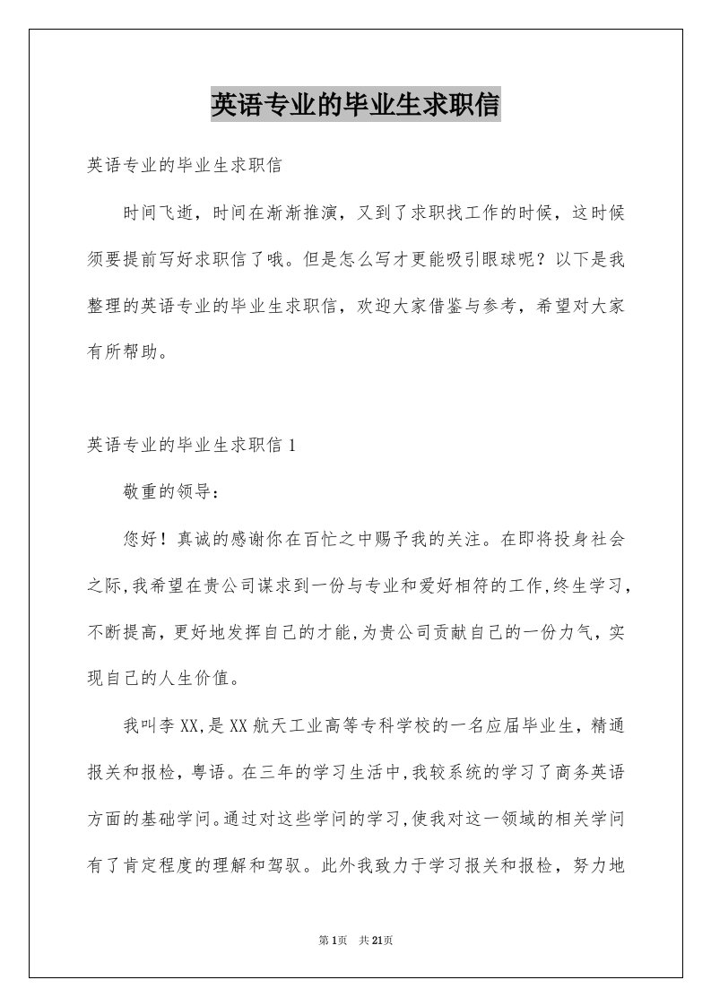 英语专业的毕业生求职信精品