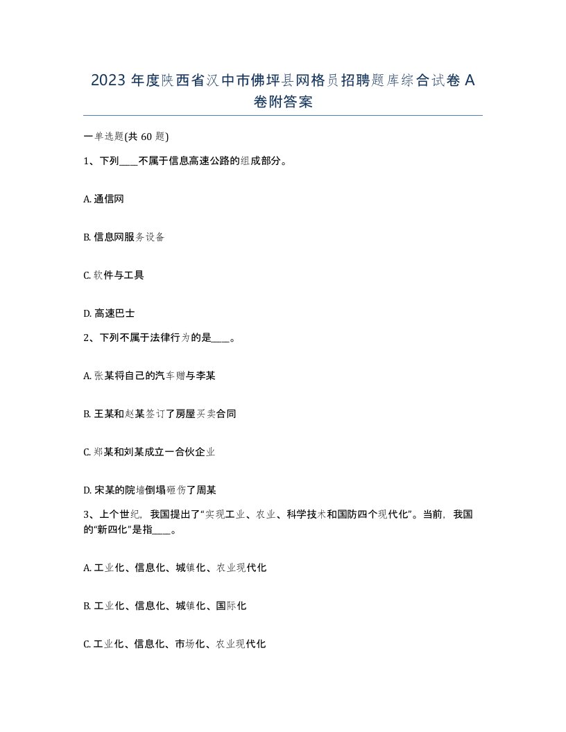 2023年度陕西省汉中市佛坪县网格员招聘题库综合试卷A卷附答案