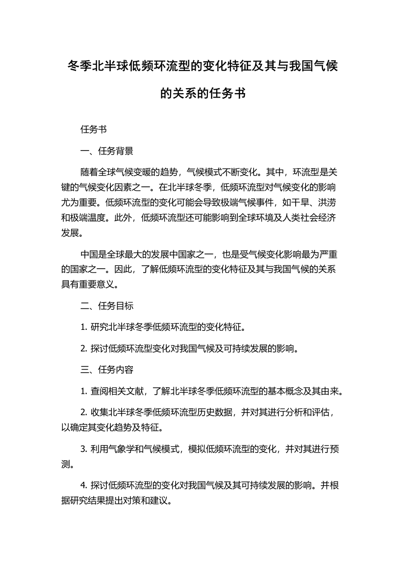 冬季北半球低频环流型的变化特征及其与我国气候的关系的任务书