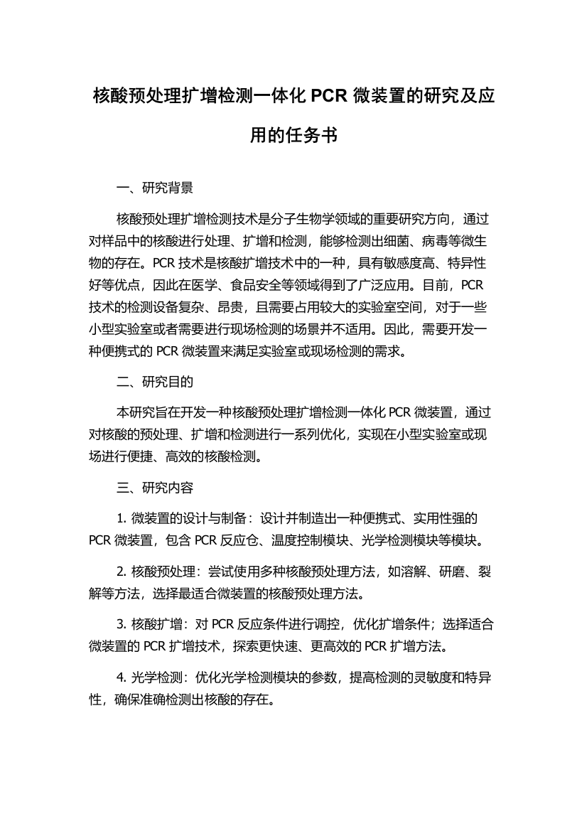 核酸预处理扩增检测一体化PCR微装置的研究及应用的任务书