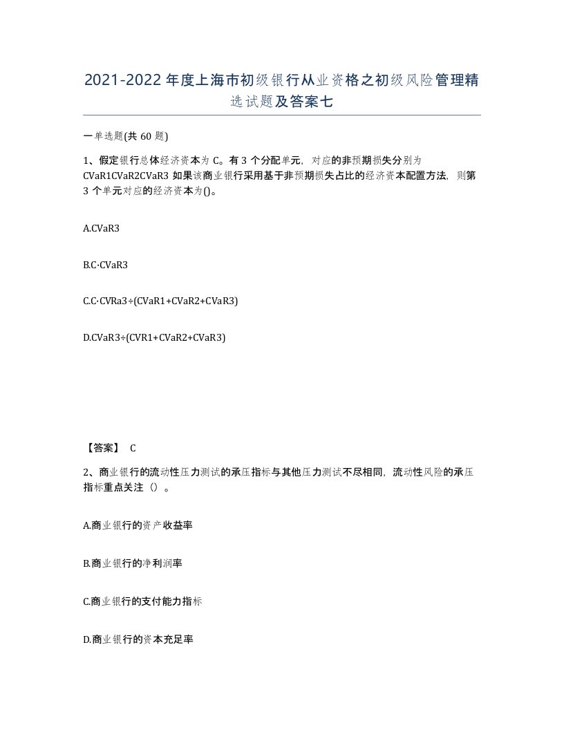 2021-2022年度上海市初级银行从业资格之初级风险管理试题及答案七