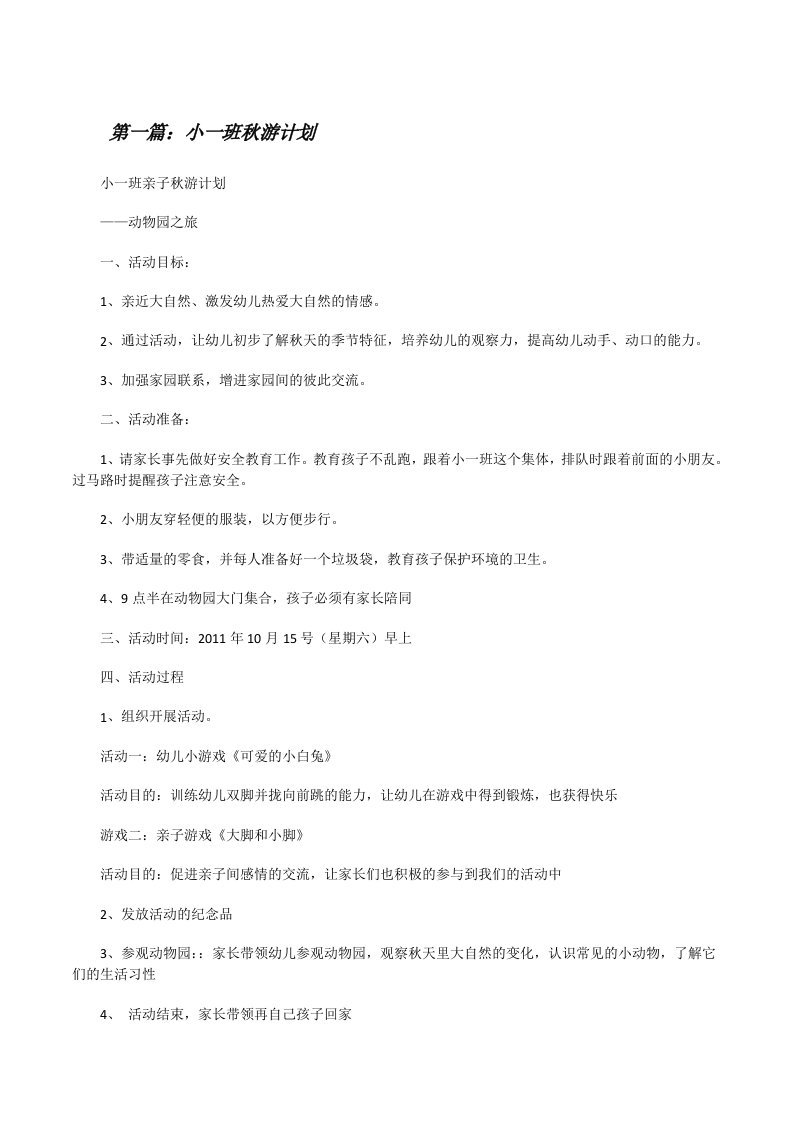 小一班秋游计划（共5则）[修改版]