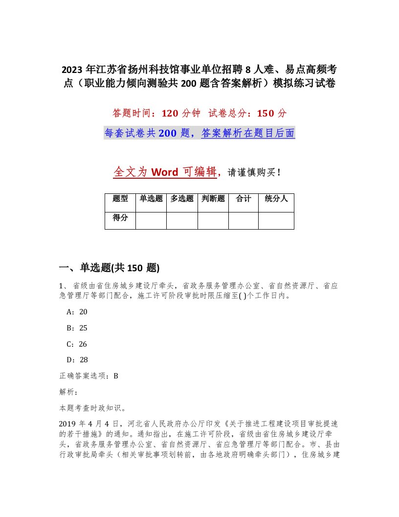 2023年江苏省扬州科技馆事业单位招聘8人难易点高频考点职业能力倾向测验共200题含答案解析模拟练习试卷