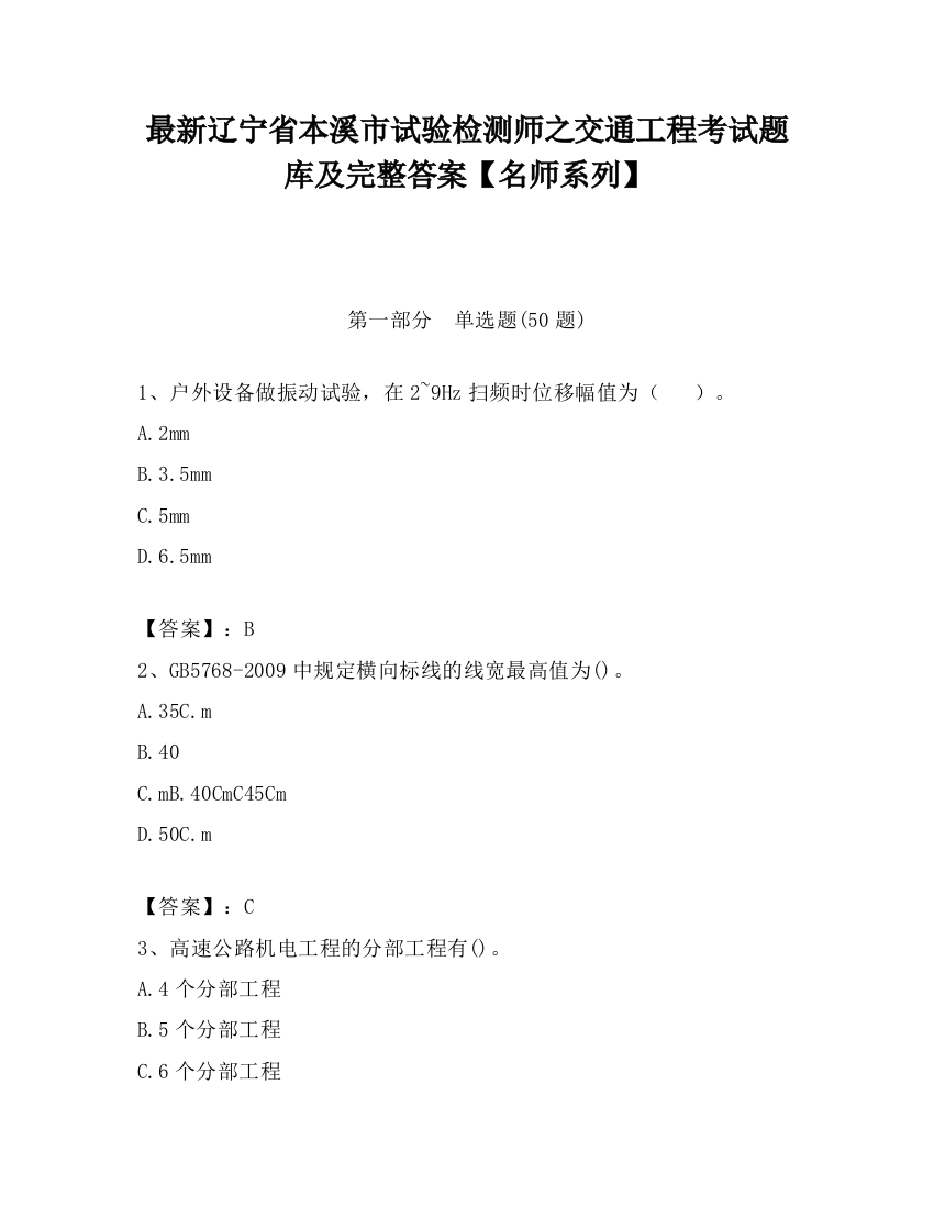 最新辽宁省本溪市试验检测师之交通工程考试题库及完整答案【名师系列】