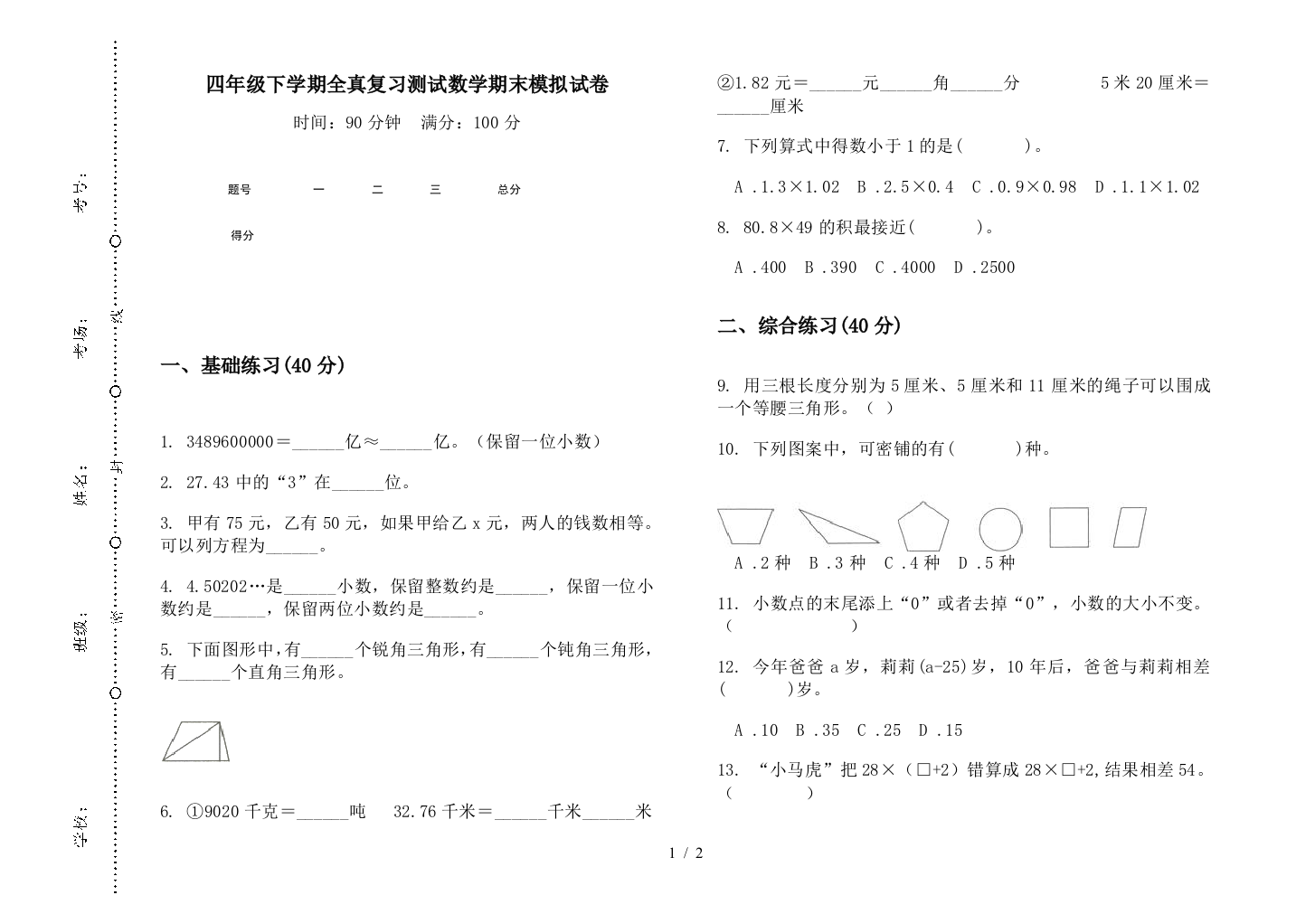 四年级下学期全真复习测试数学期末模拟试卷