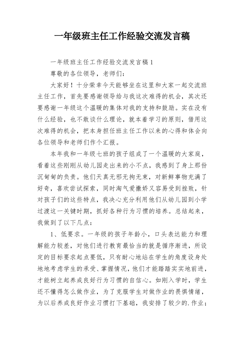 一年级班主任工作经验交流发言稿