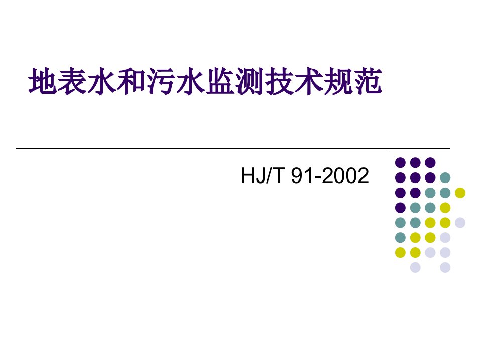 地表水和污水监测