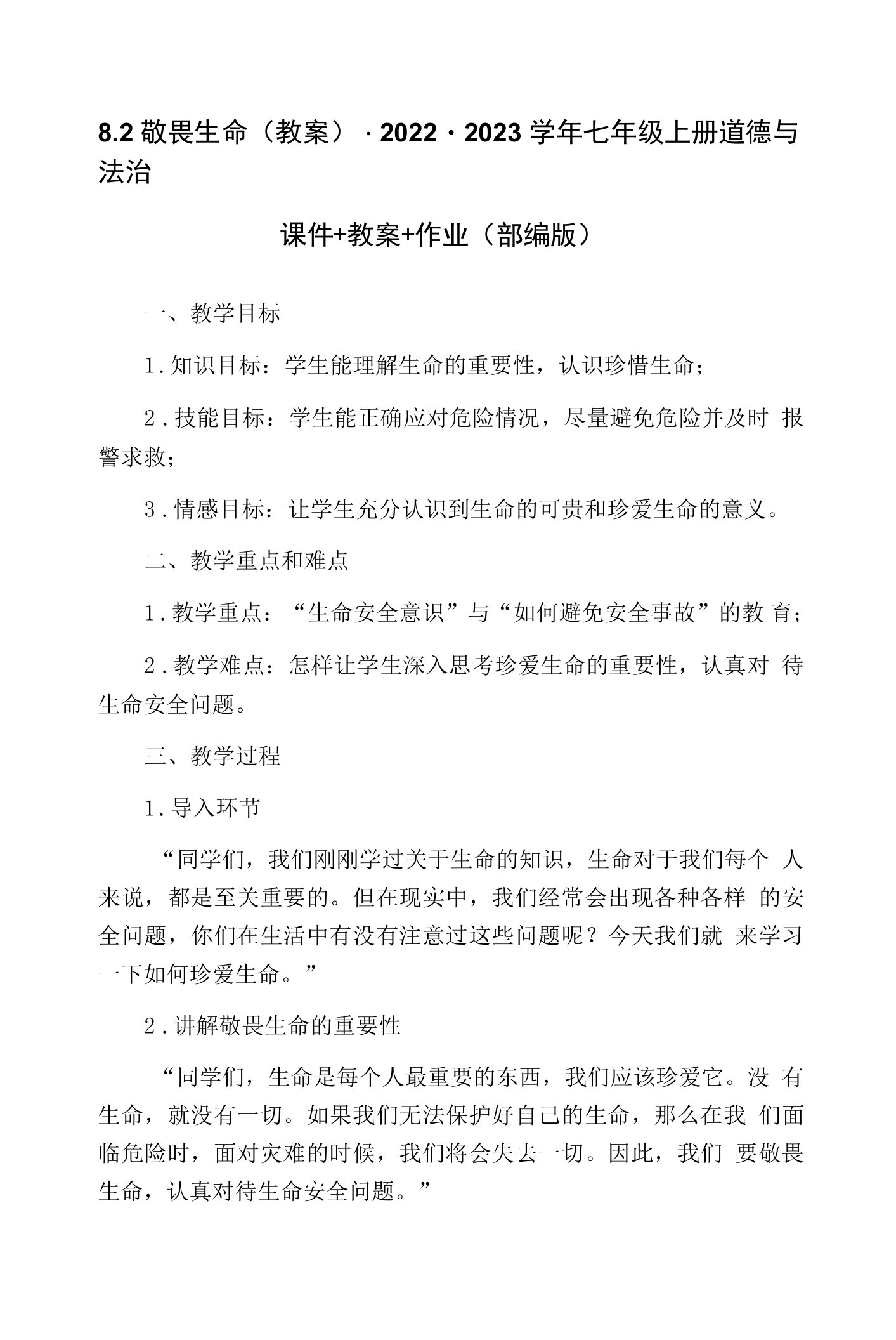 8.2敬畏生命(教案)-2022-2023学年七年级上册道德与法治课件