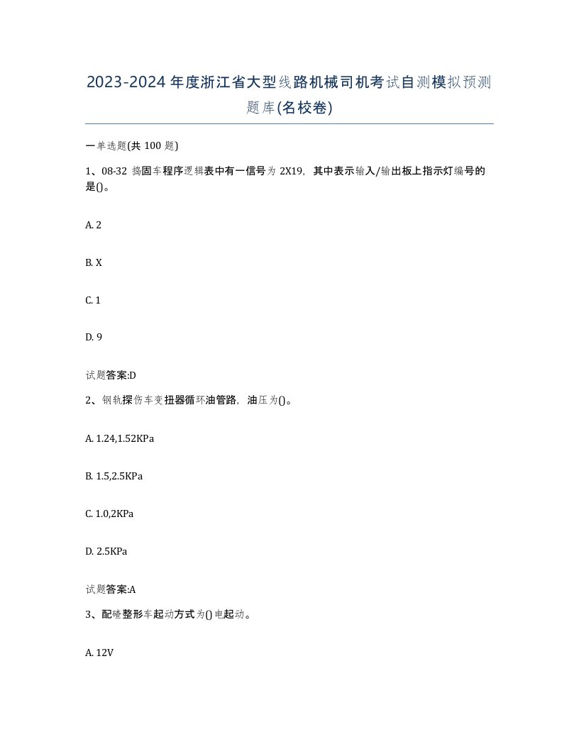 20232024年度浙江省大型线路机械司机考试自测模拟预测题库名校卷