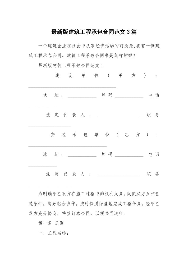 合同范本_最新版建筑工程承包合同范文3篇