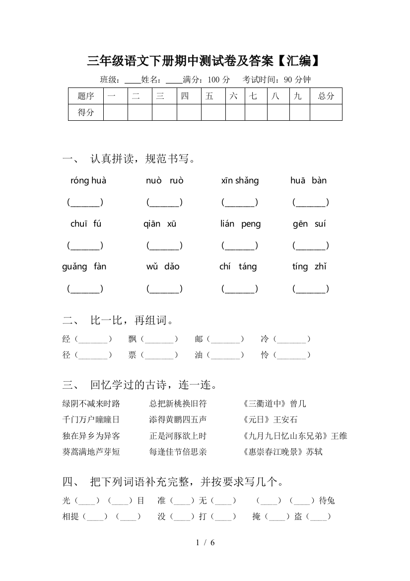 三年级语文下册期中测试卷及答案【汇编】