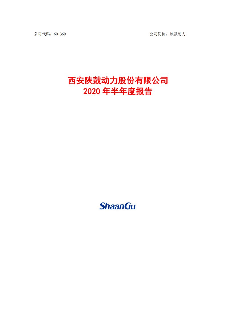 上交所-陕鼓动力2020年半年度报告全文-20200827