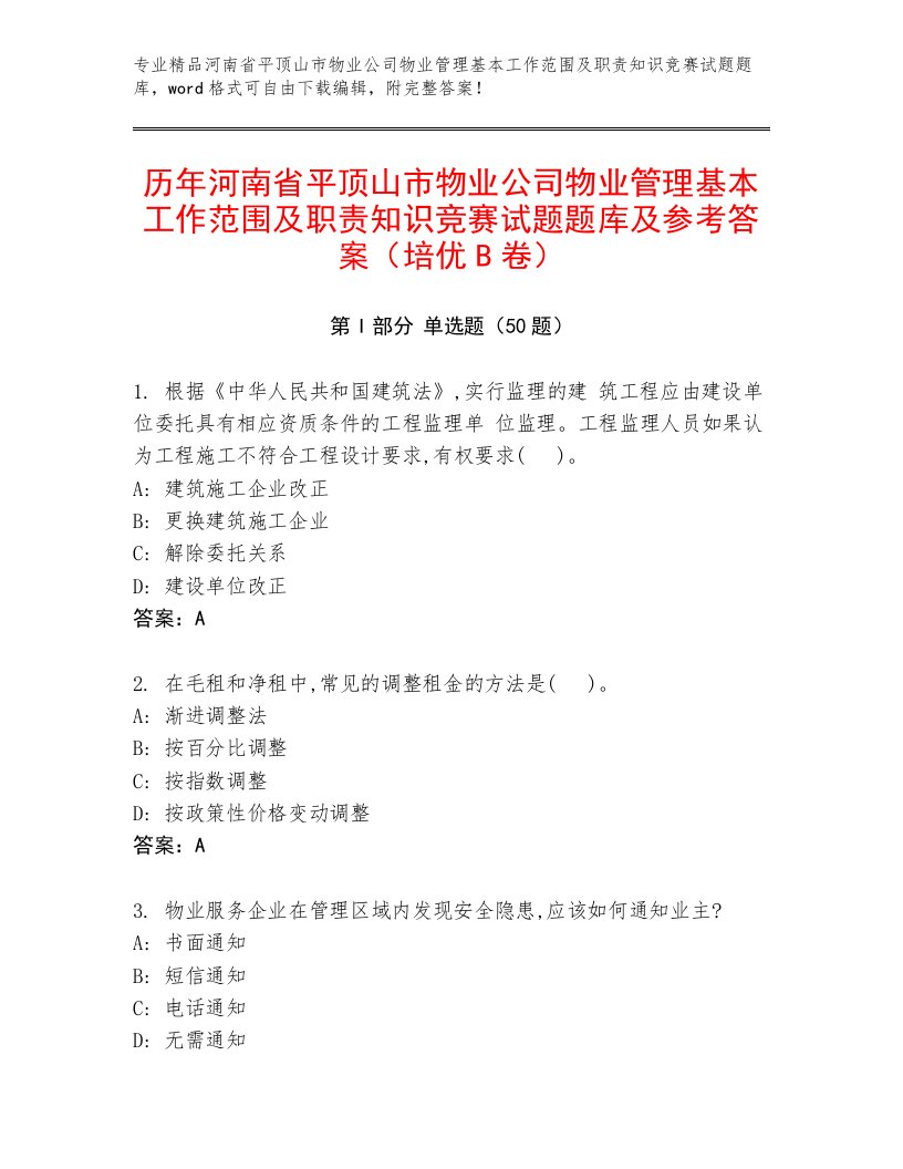 历年河南省平顶山市物业公司物业管理基本工作范围及职责知识竞赛试题题库及参考答案（培优B卷）