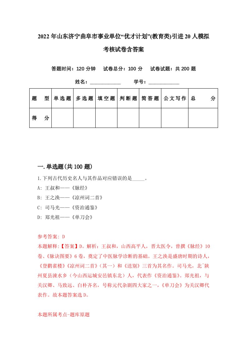 2022年山东济宁曲阜市事业单位优才计划教育类引进20人模拟考核试卷含答案6