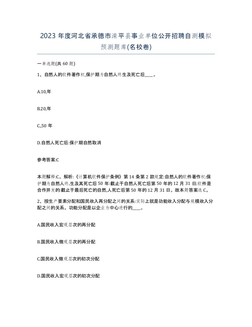 2023年度河北省承德市滦平县事业单位公开招聘自测模拟预测题库名校卷