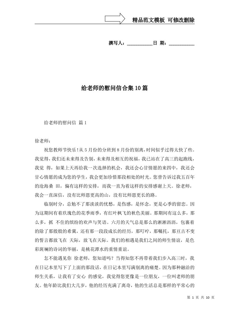 给老师的慰问信合集10篇