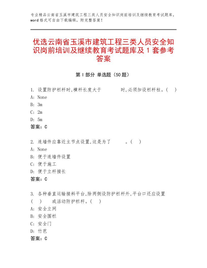 优选云南省玉溪市建筑工程三类人员安全知识岗前培训及继续教育考试题库及1套参考答案