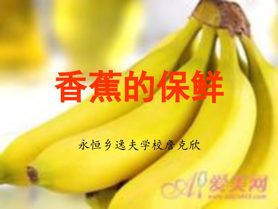 香蕉的保鲜