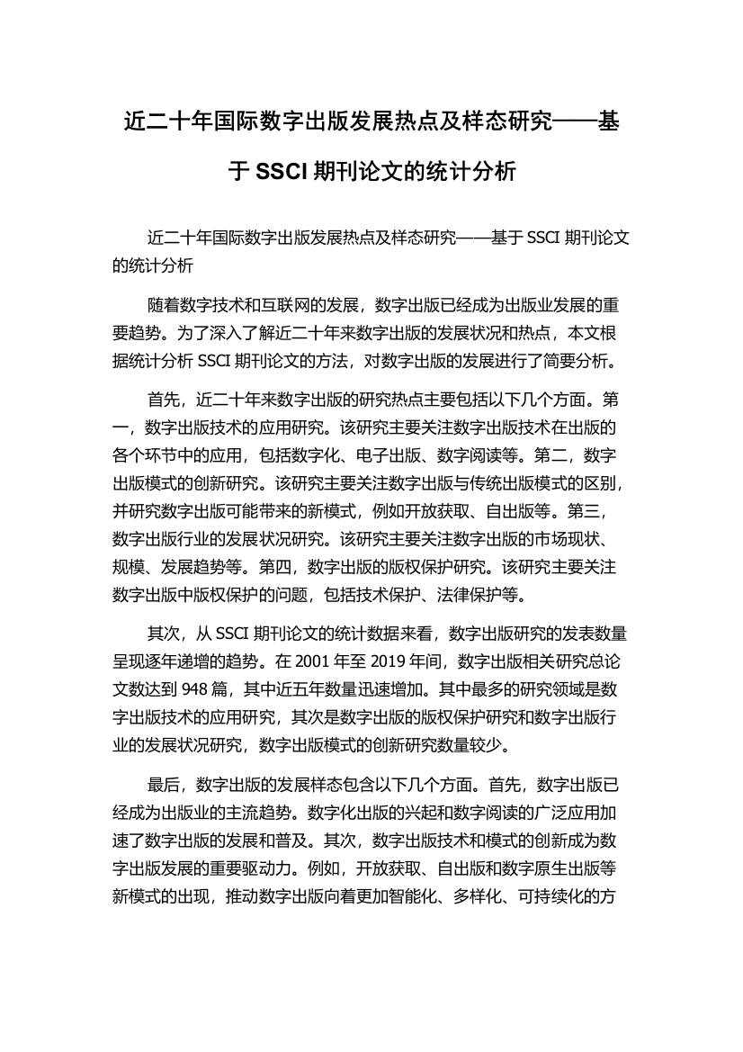 近二十年国际数字出版发展热点及样态研究——基于SSCI期刊论文的统计分析