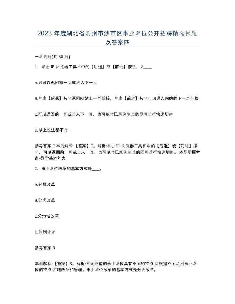 2023年度湖北省荆州市沙市区事业单位公开招聘试题及答案四