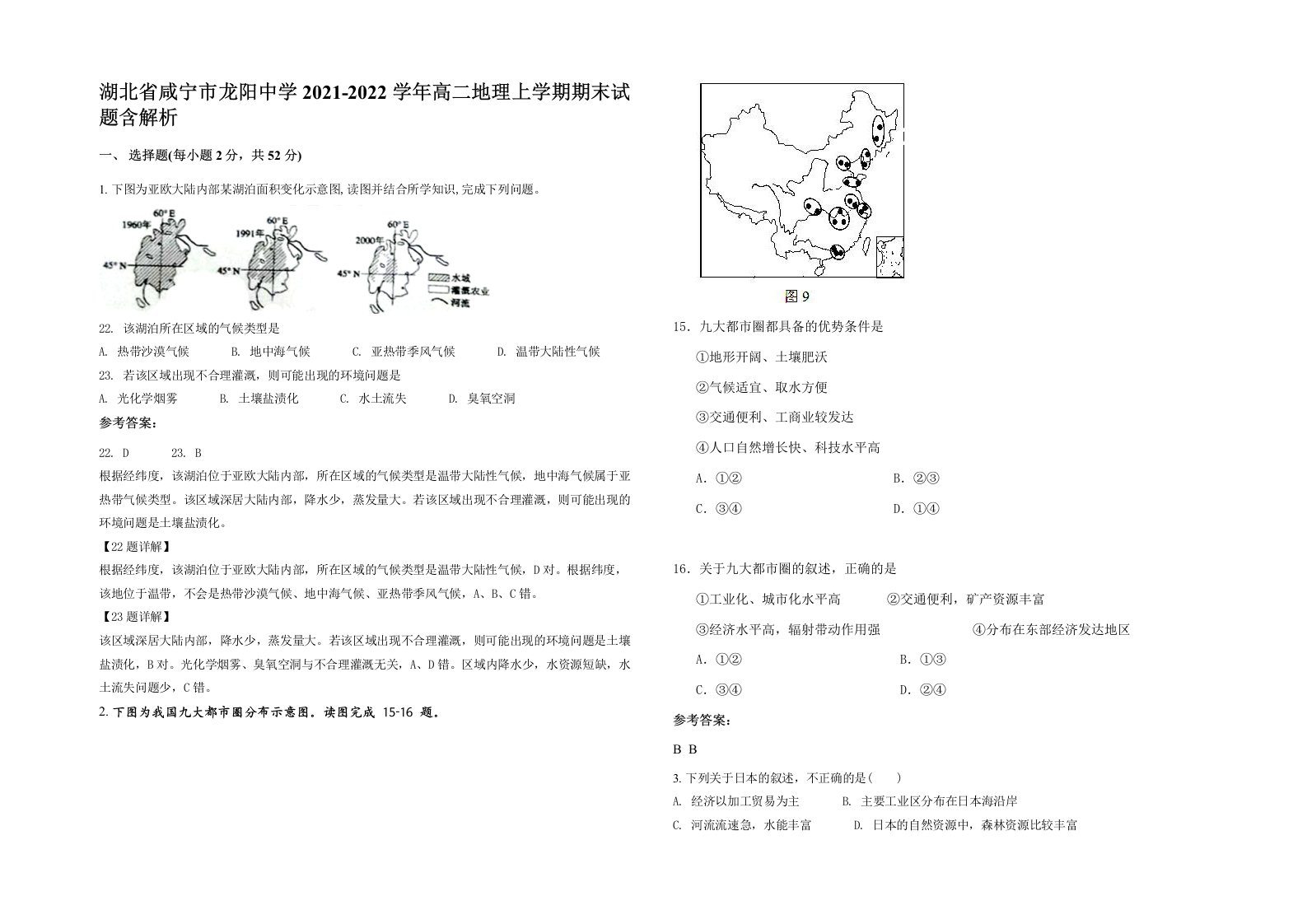 湖北省咸宁市龙阳中学2021-2022学年高二地理上学期期末试题含解析