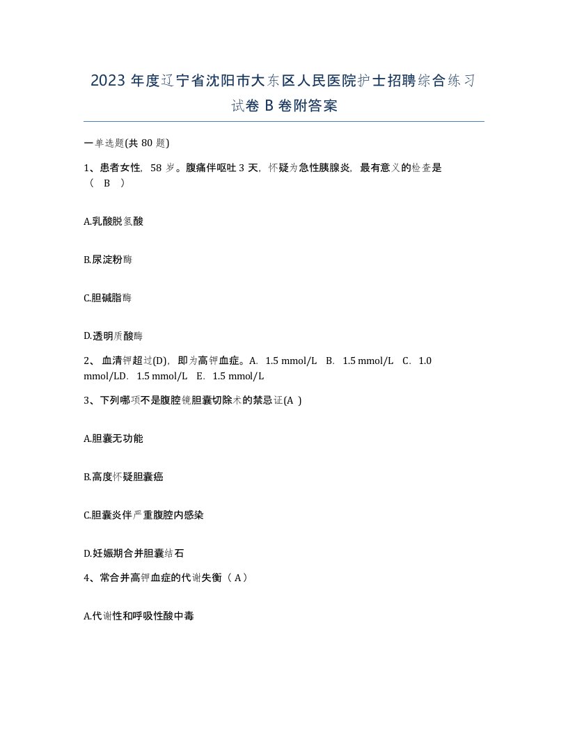 2023年度辽宁省沈阳市大东区人民医院护士招聘综合练习试卷B卷附答案