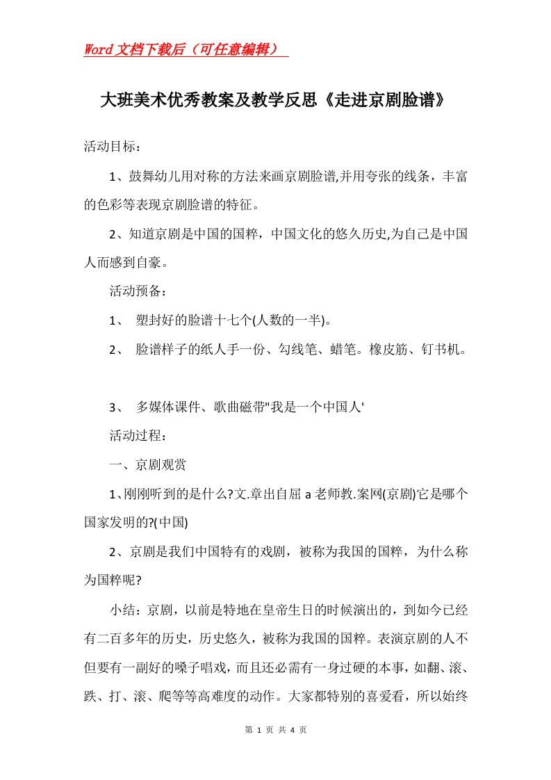 大班美术优秀教案及教学反思走进京剧脸谱