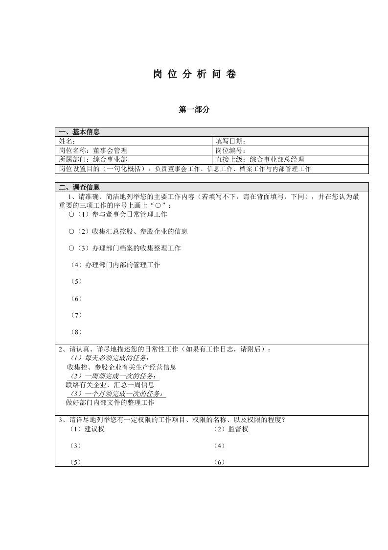 企业岗位分析问卷