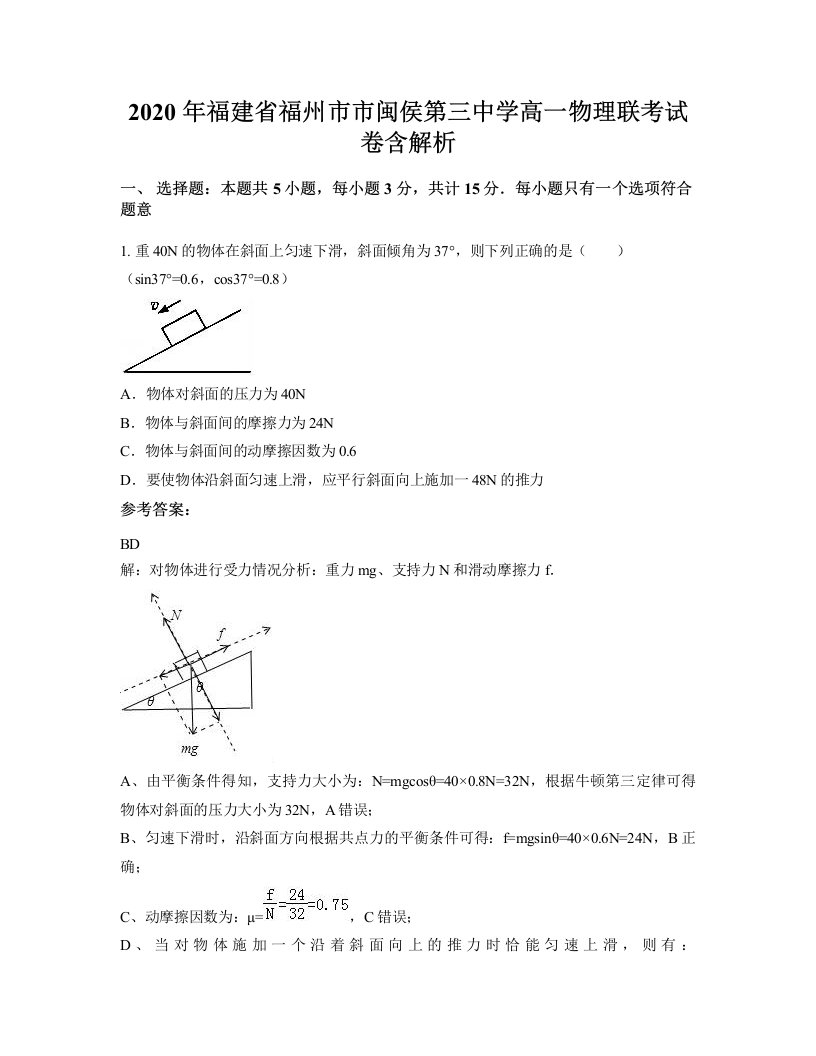 2020年福建省福州市市闽侯第三中学高一物理联考试卷含解析