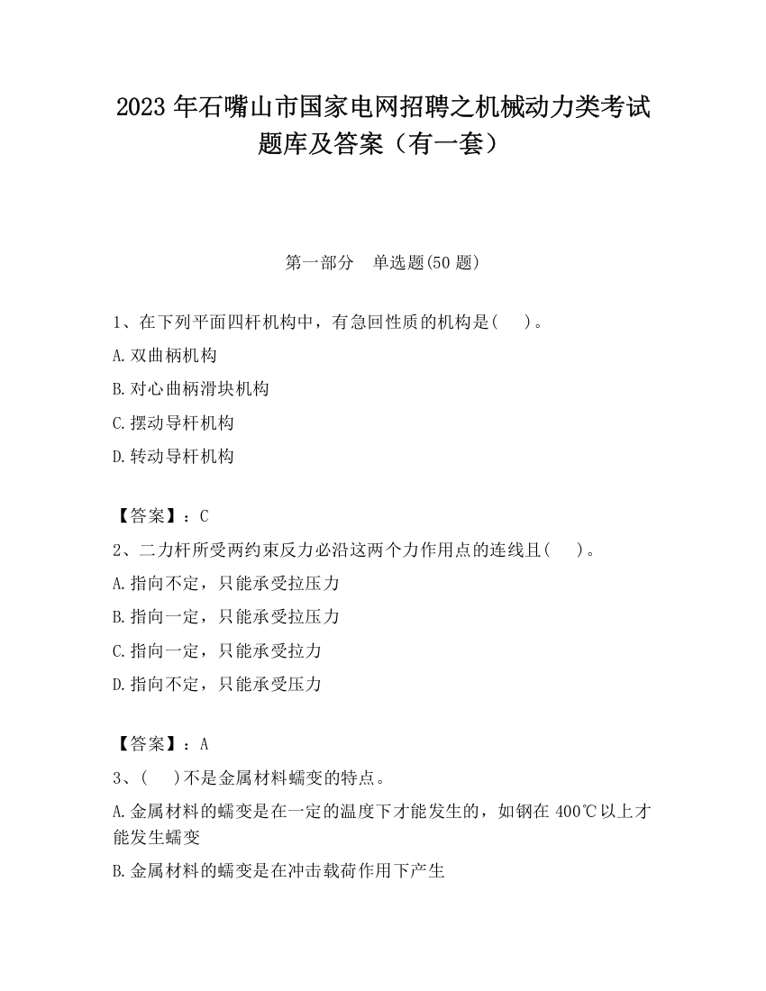 2023年石嘴山市国家电网招聘之机械动力类考试题库及答案（有一套）