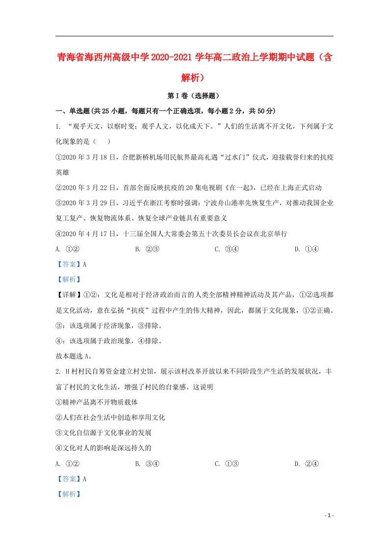 青海省海西州高级中学2020_2021学年高二政治上学期期中试题含解析