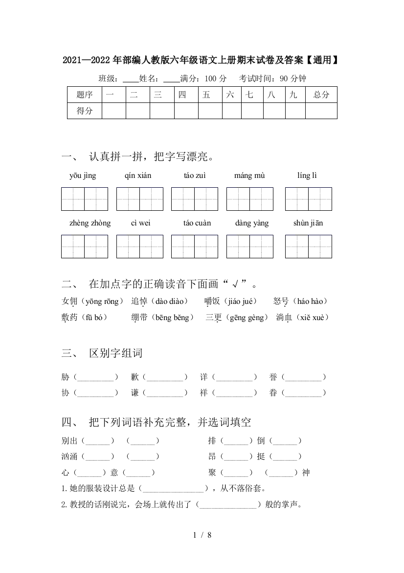 2021—2022年部编人教版六年级语文上册期末试卷及答案【通用】