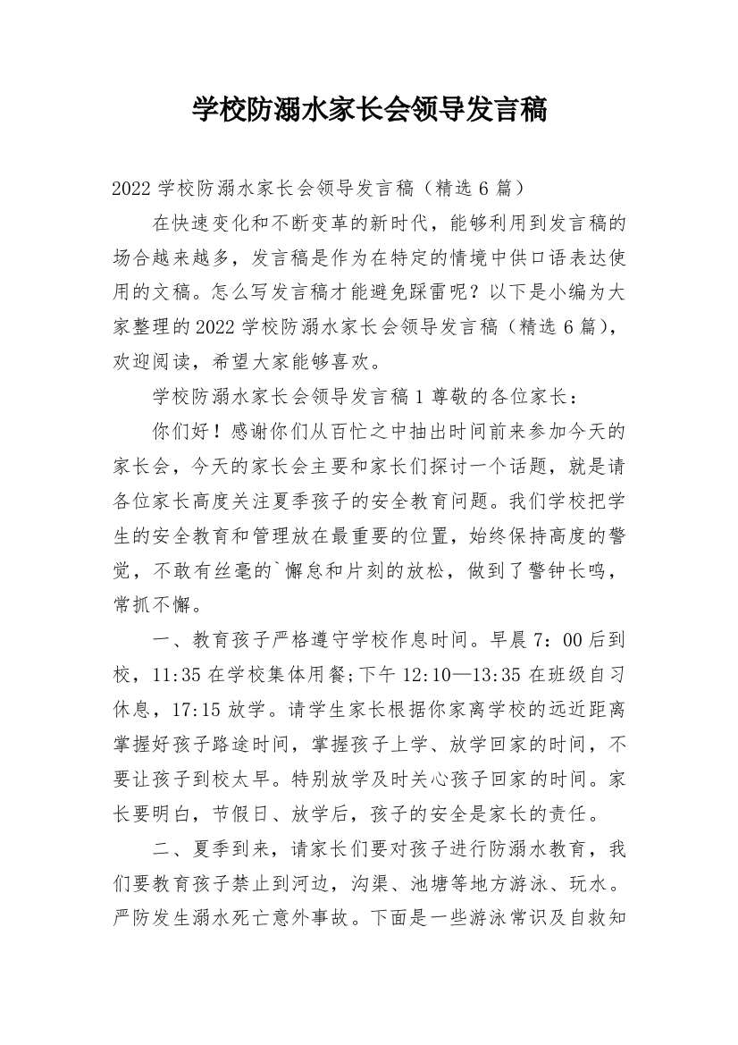 学校防溺水家长会领导发言稿