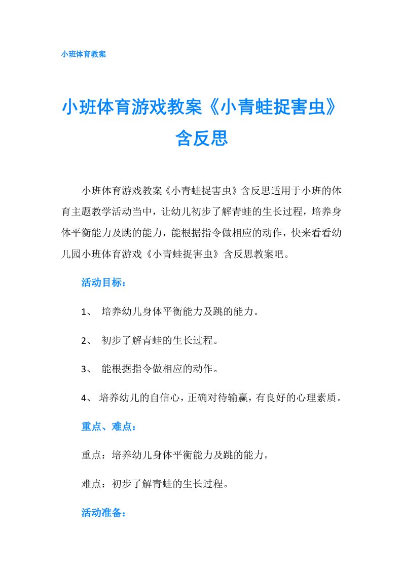 小班体育游戏教案《小青蛙捉害虫》含反思