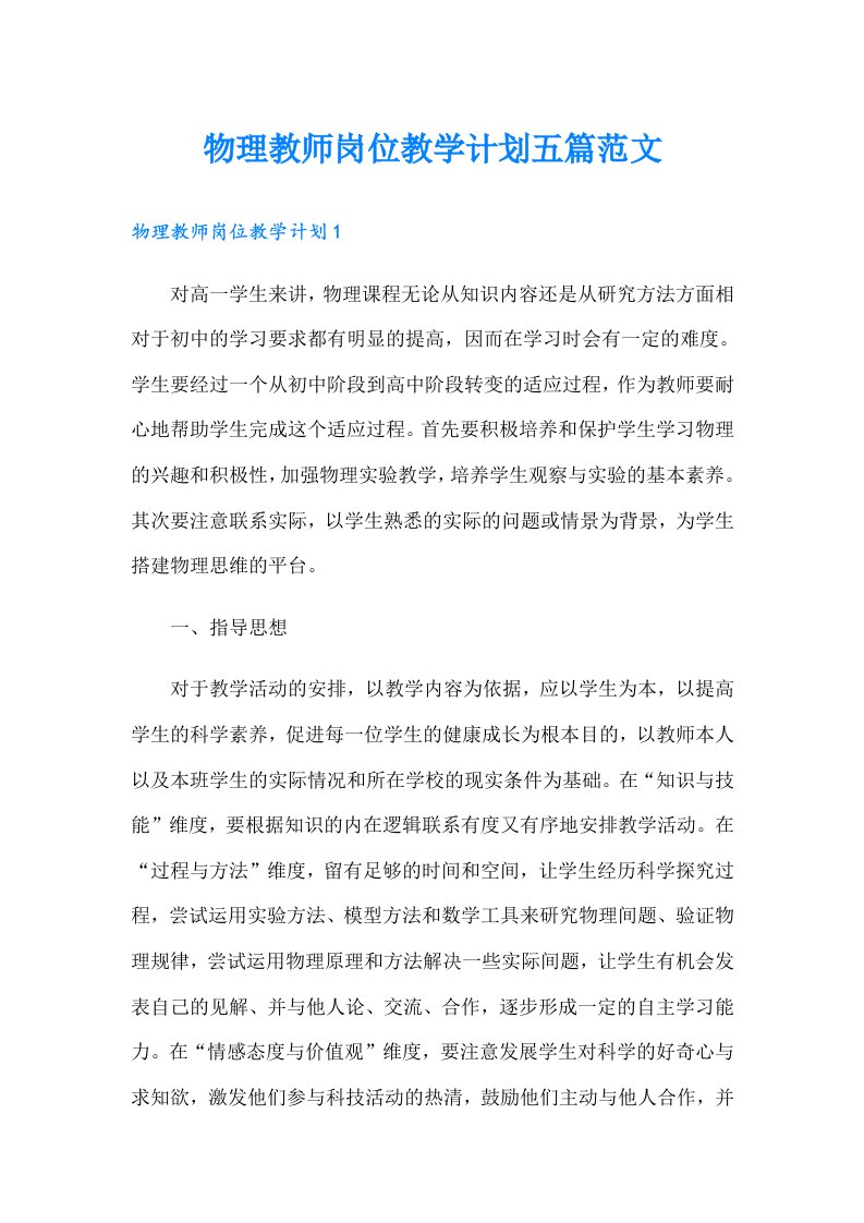 物理教师岗位教学计划五篇范文