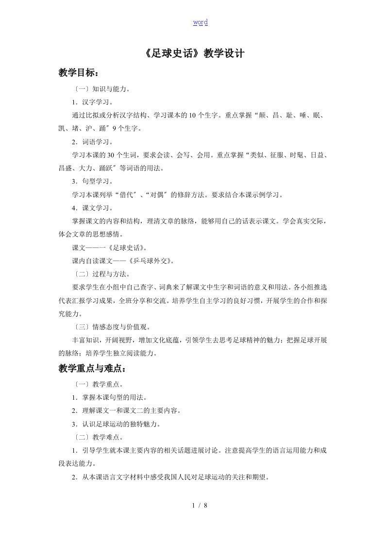 《足球史话》教学设计课题