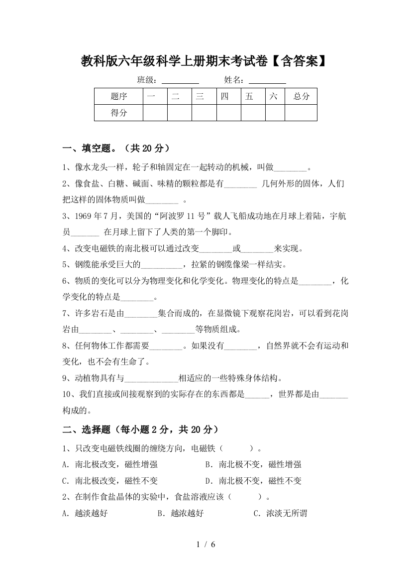 教科版六年级科学上册期末考试卷【含答案】