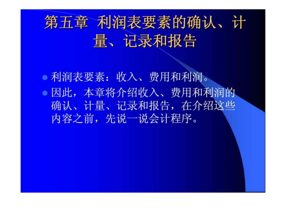 第五章_利润表_厦门大学经济学院_会计学原理