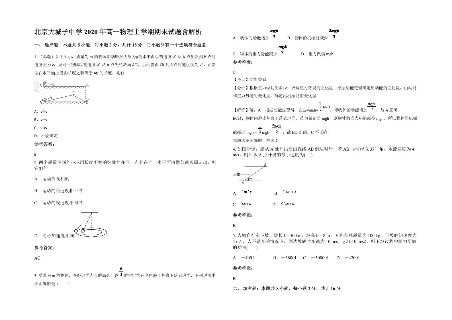 北京大城子中学2020年高一物理上学期期末试题含解析