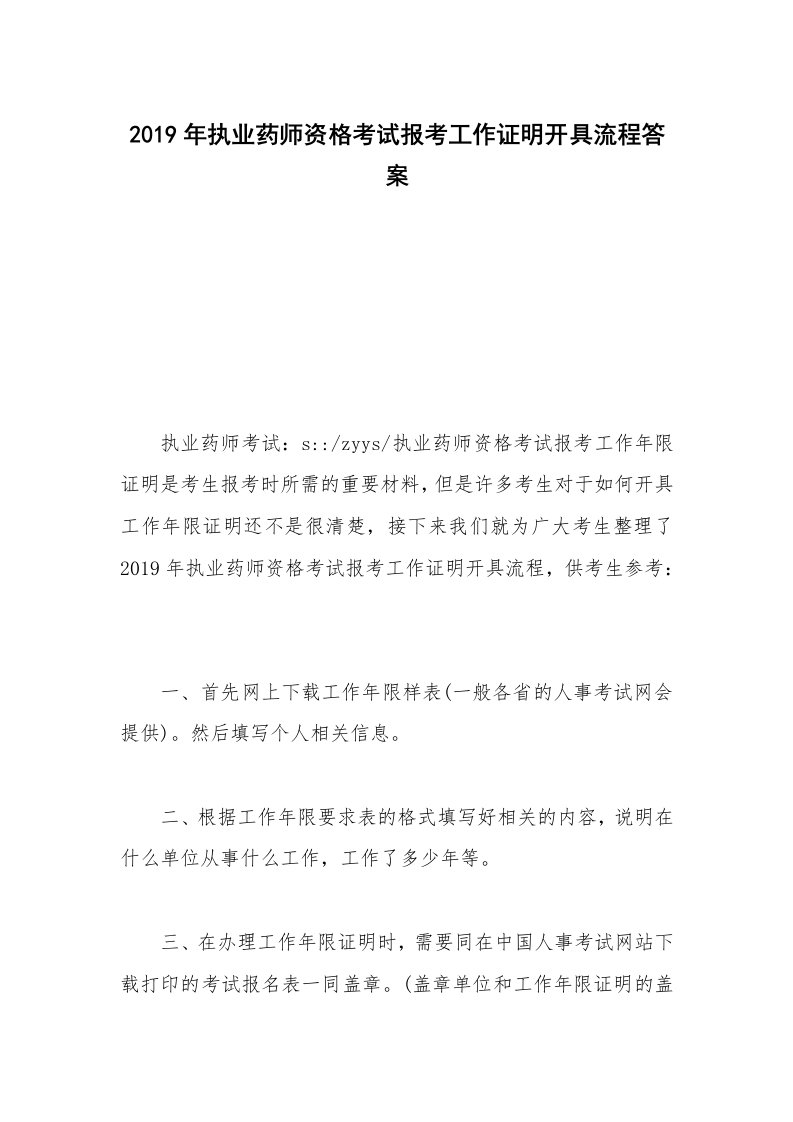 2019年执业药师资格考试报考工作证明开具流程答案