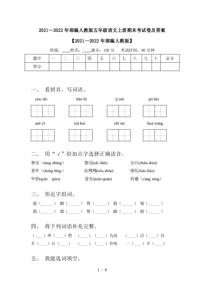 2021—2022年部编人教版五年级语文上册期末考试卷及答案【2021—2022年部编人教版】