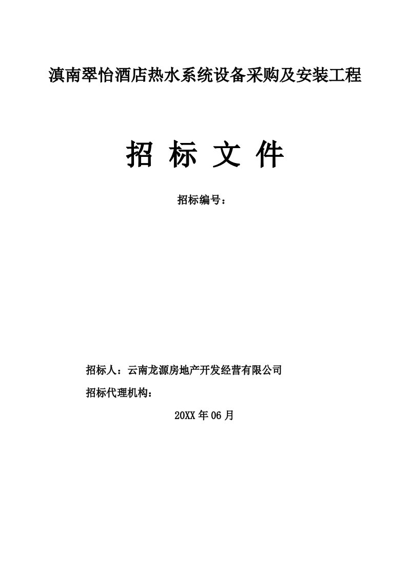 招标投标-滇南翠怡酒店供热系统招标文件