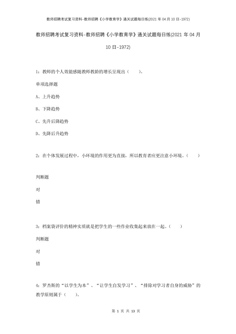 教师招聘考试复习资料-教师招聘小学教育学通关试题每日练2021年04月10日-1972