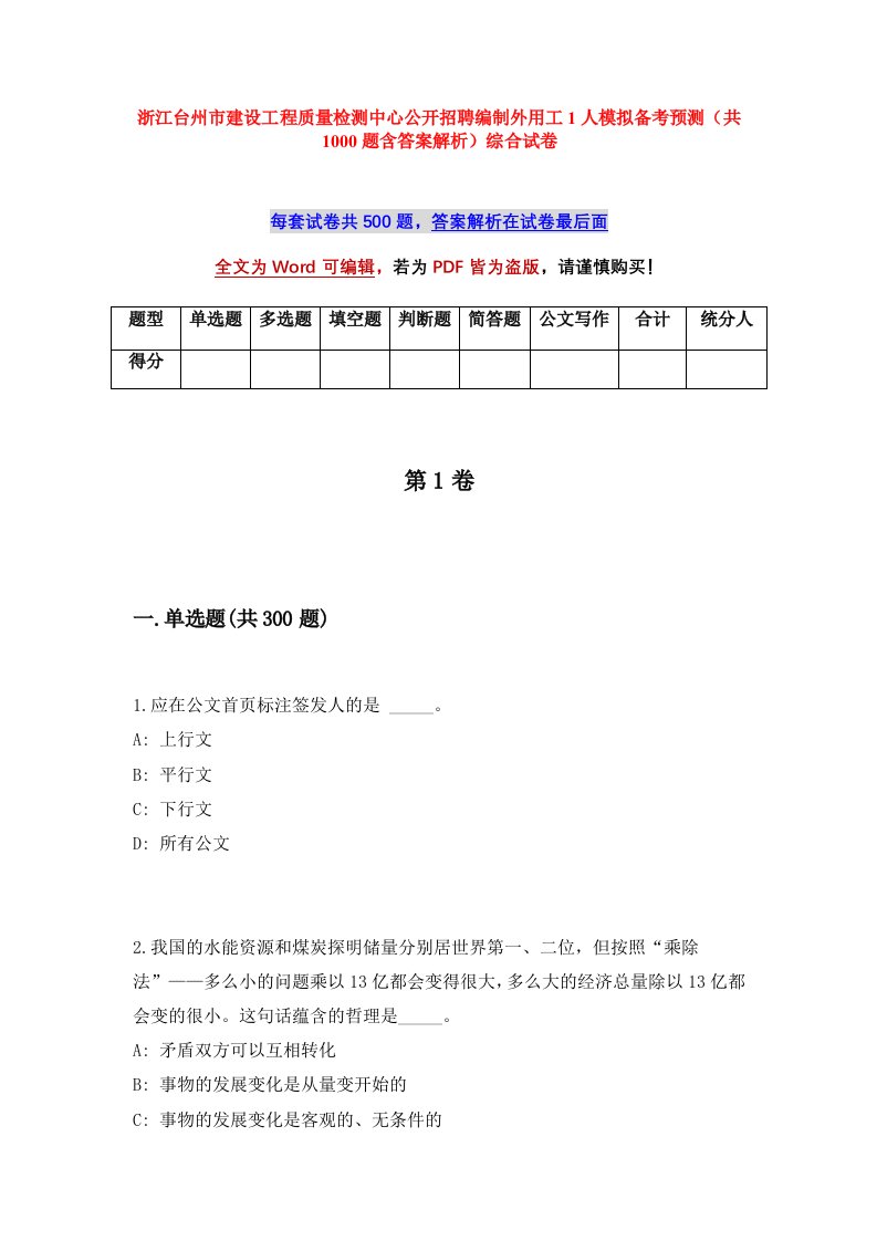 浙江台州市建设工程质量检测中心公开招聘编制外用工1人模拟备考预测共1000题含答案解析综合试卷