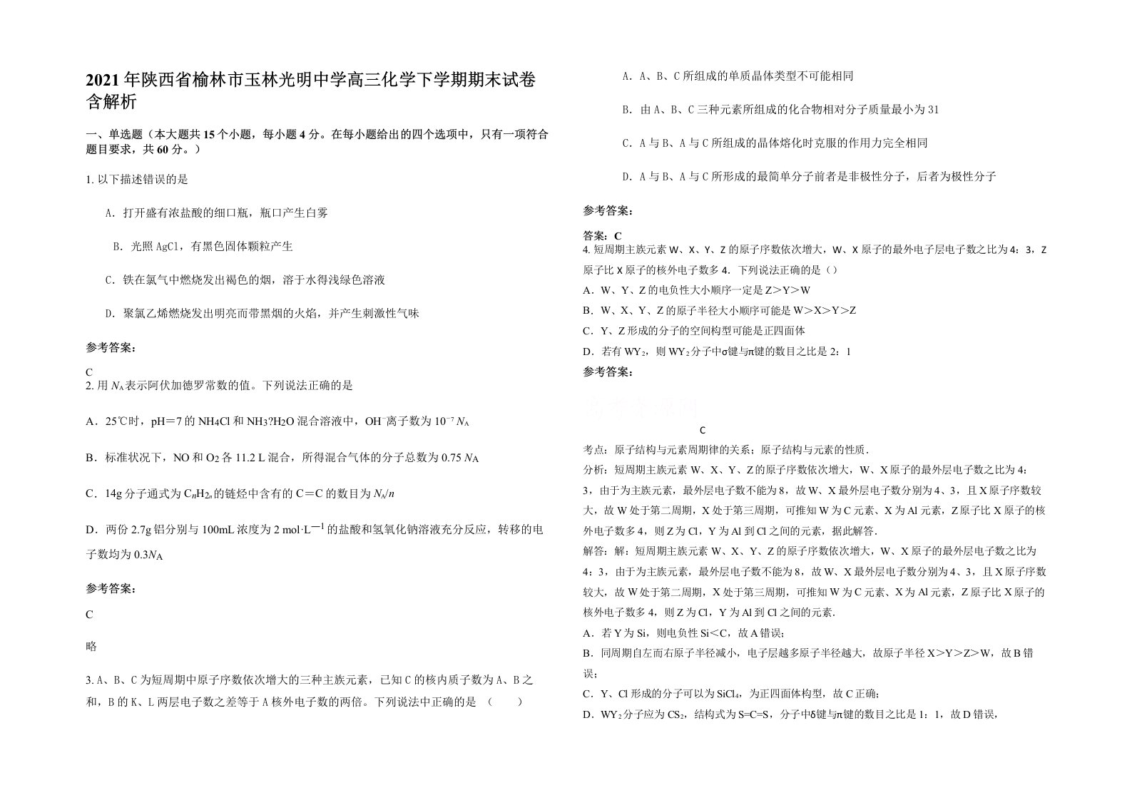 2021年陕西省榆林市玉林光明中学高三化学下学期期末试卷含解析