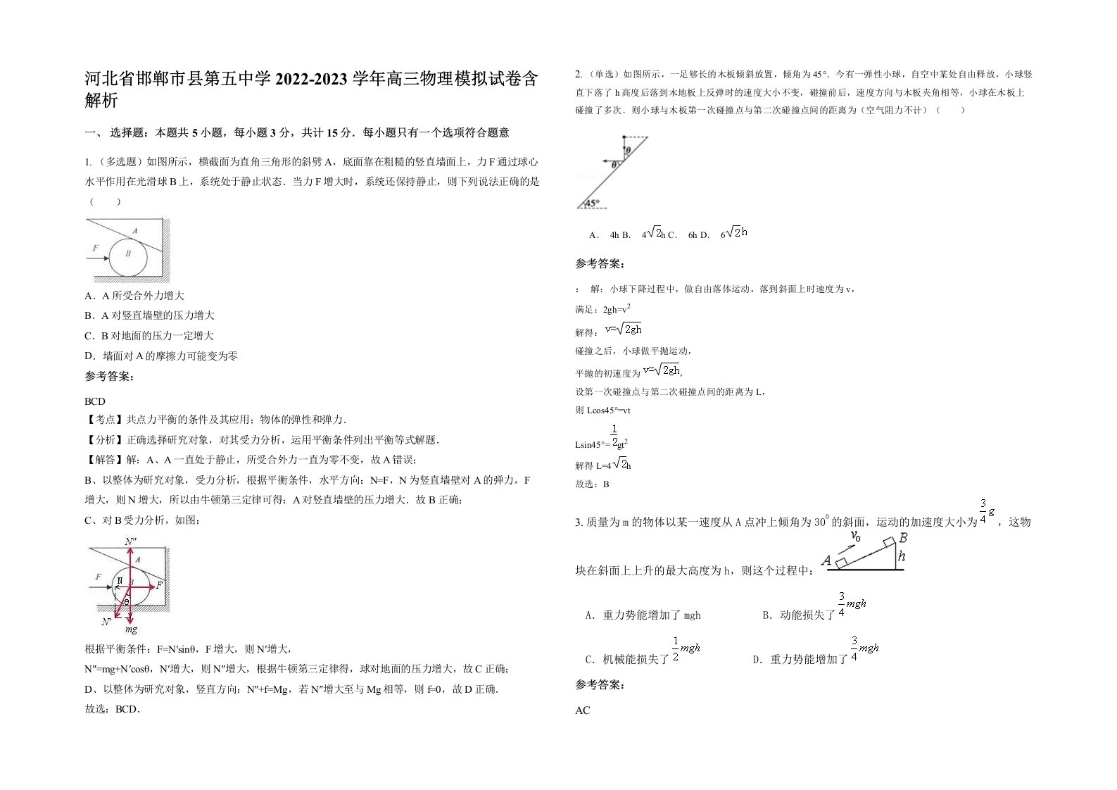 河北省邯郸市县第五中学2022-2023学年高三物理模拟试卷含解析